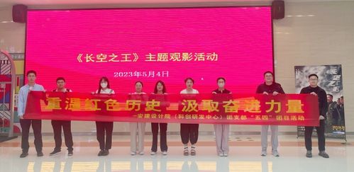 立足數字文創開發，傳承五四精神——安建總承包各單位五四主題系列活動紀實