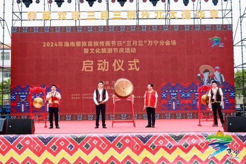 海南萬寧隆重舉辦黎族苗族三月三文化旅游節(jié)慶活動(dòng)
